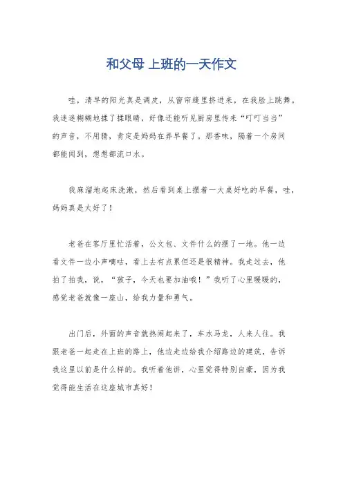 和父母 上班的一天作文