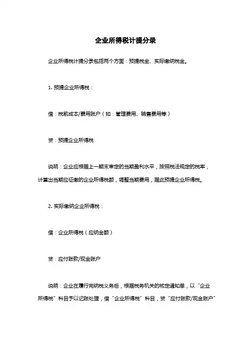 企业所得税计提分录