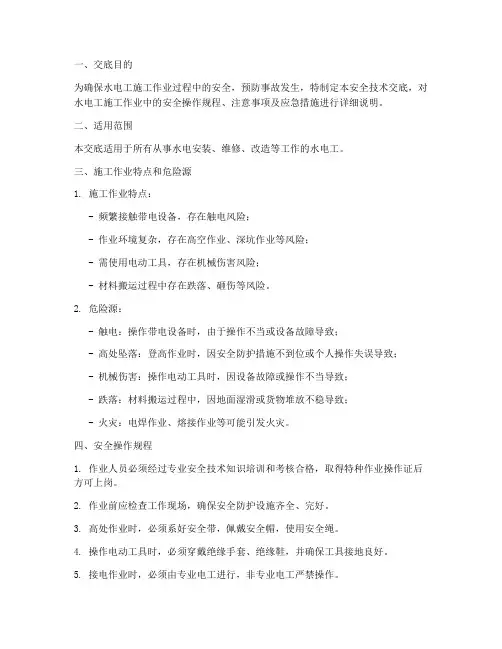 水电工工种安全技术交底模板