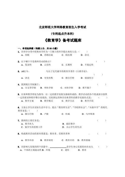 北京师范大学网络教育(专升本)入学考试《教育学》试题库及答案