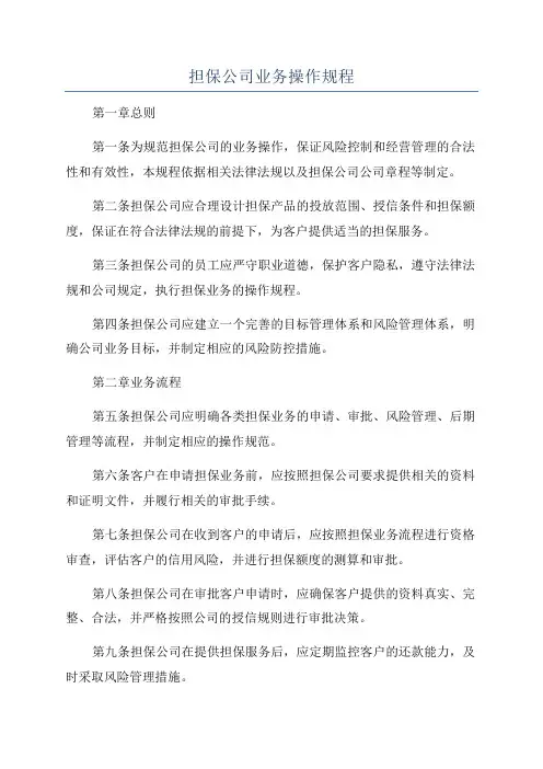 担保公司业务操作规程