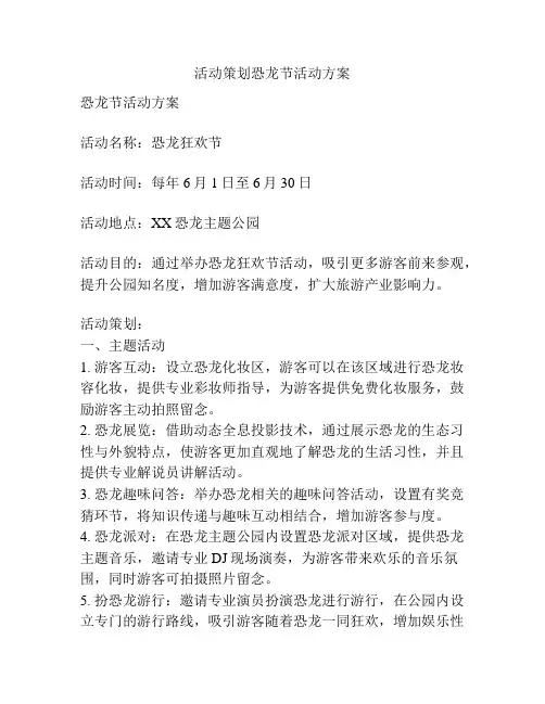活动策划恐龙节活动方案