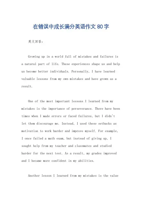 在错误中成长满分英语作文80字