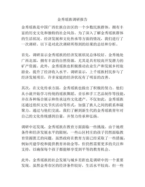 金秀瑶族调研报告