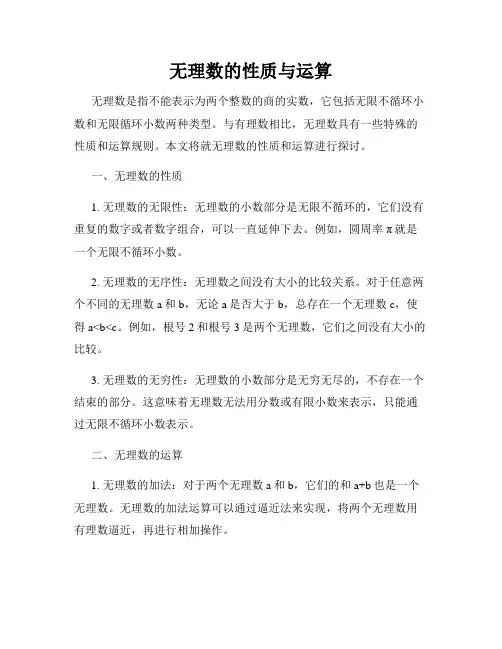 无理数的性质与运算