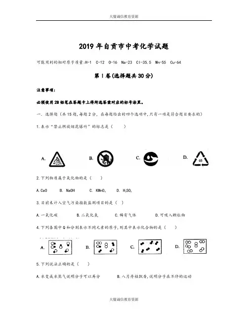 2019年四川省自贡市中考化学试题(含答案)