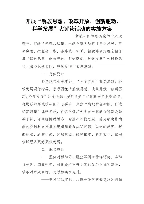 开展“解放思想、改革开放、创新驱动、科学发展”大讨论活动的实施方案