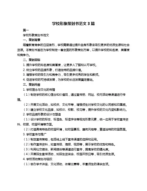 学校形象策划书范文3篇