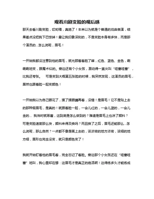 作文《观看川剧变脸的观后感》