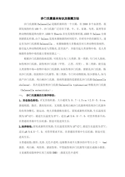 沙门氏菌基本知识及检测方法