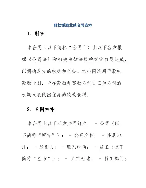 股权激励业绩合同范本