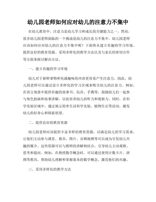 幼儿园老师如何应对幼儿的注意力不集中