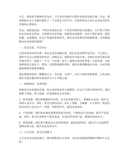 中国企业家论坛演讲稿范文