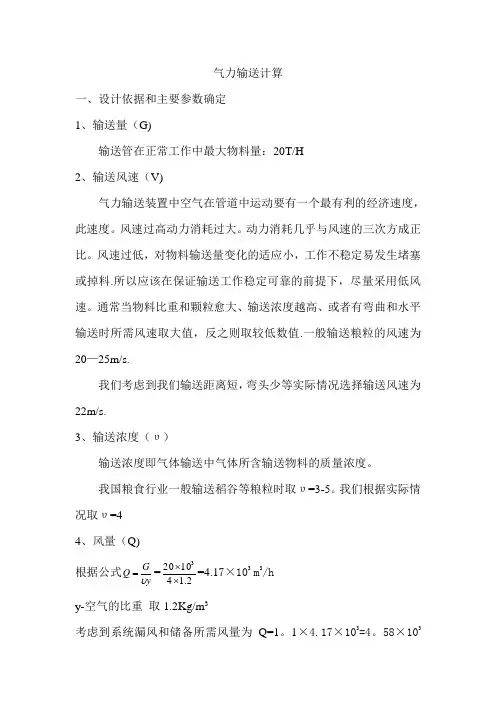气力输送计算【范本模板】