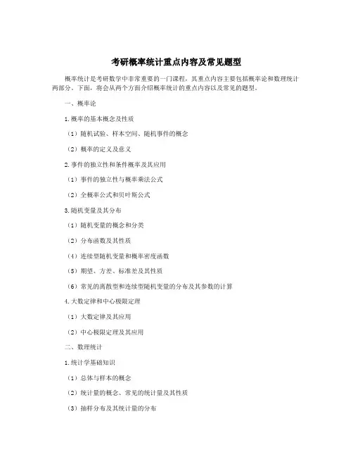 考研概率统计重点内容及常见题型