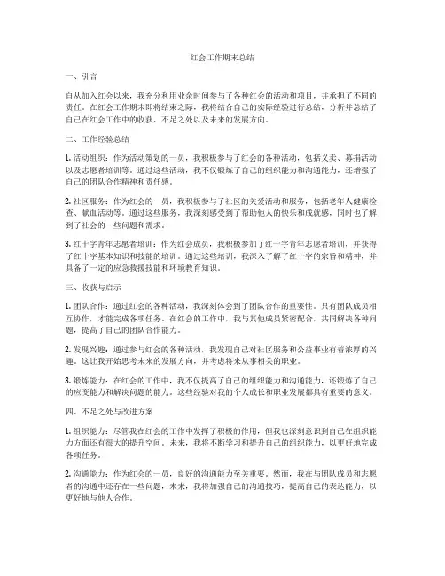 红会工作期末总结