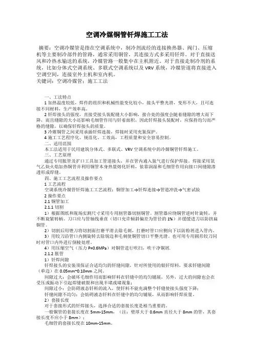 空调冷媒铜管钎焊施工工法