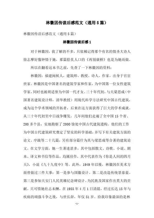 林徽因传读后感范文(通用5篇)