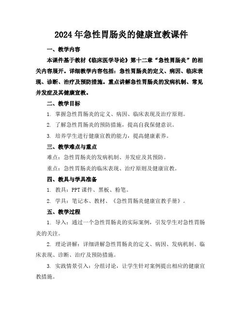 2024年急性胃肠炎的健康宣教课件