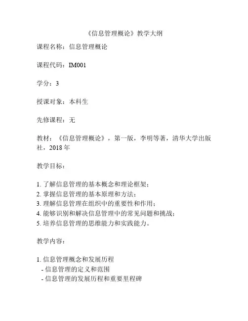 《信息管理概论》教学大纲