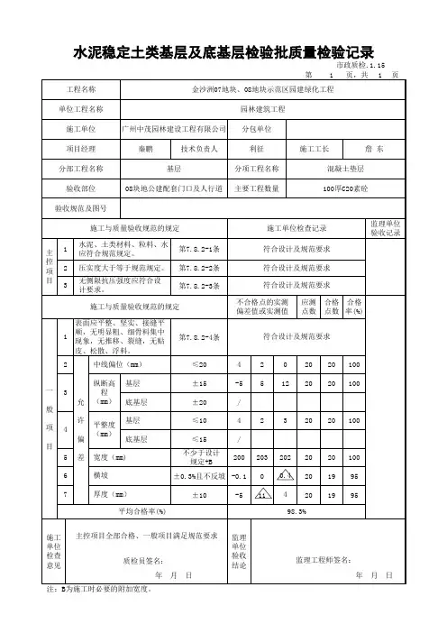 水泥稳定土类基层及底基层检验批质量验收记录