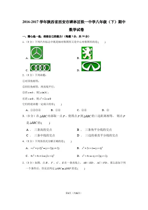 新北师大版2016-2017学年陕西省西安市碑林区铁一中学八年级(下)期中数学试卷
