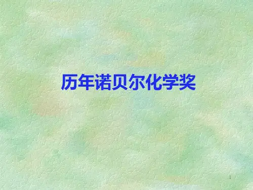 历年诺贝尔化学奖汇总.