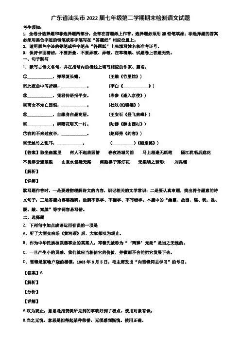 广东省汕头市2022届七年级第二学期期末检测语文试题含解析