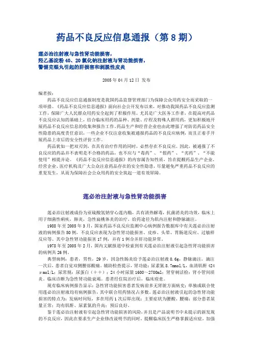 药品不良反应信息通报(第8期)