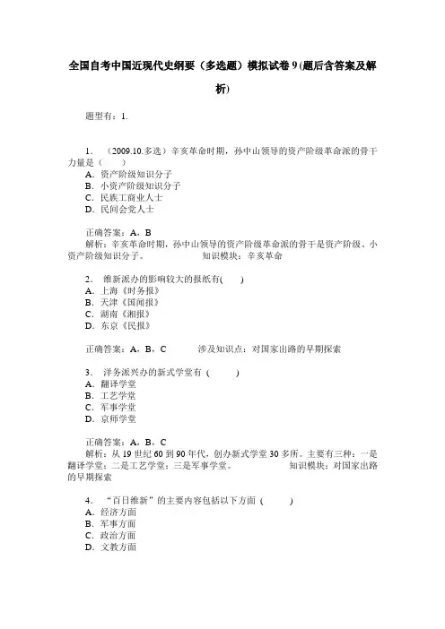 全国自考中国近现代史纲要(多选题)模拟试卷9(题后含答案及解析)