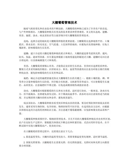 大棚葡萄管理技术