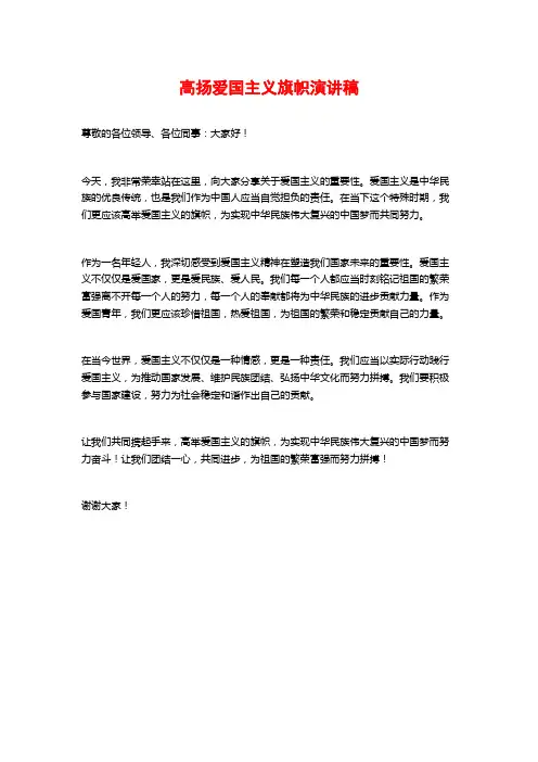 高扬爱国主义旗帜演讲稿