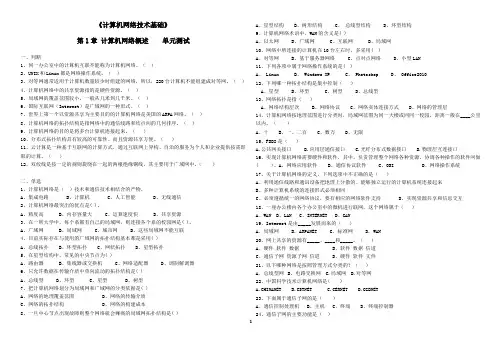 《计算机网络技术基础》 第1章 计算机网络概述  单元测试  附答案