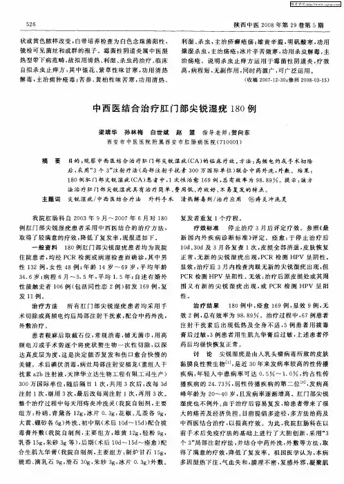 中西医结合治疗肛门部尖锐湿疣180例