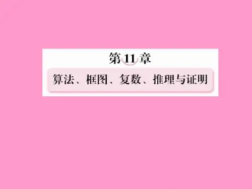 2013年高考数学总复习 11-1 算法与框图课件 新人教B版