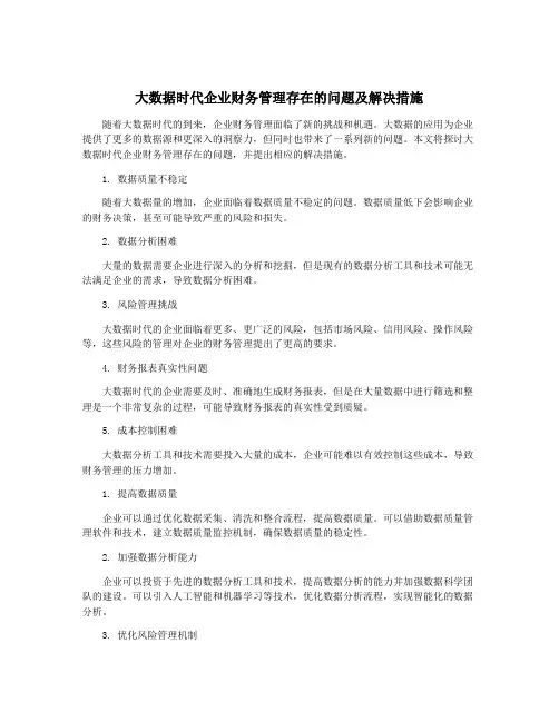 大数据时代企业财务管理存在的问题及解决措施