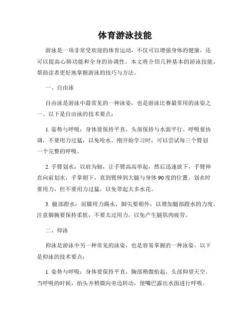 体育游泳技能