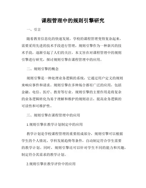 课程管理中的规则引擎研究