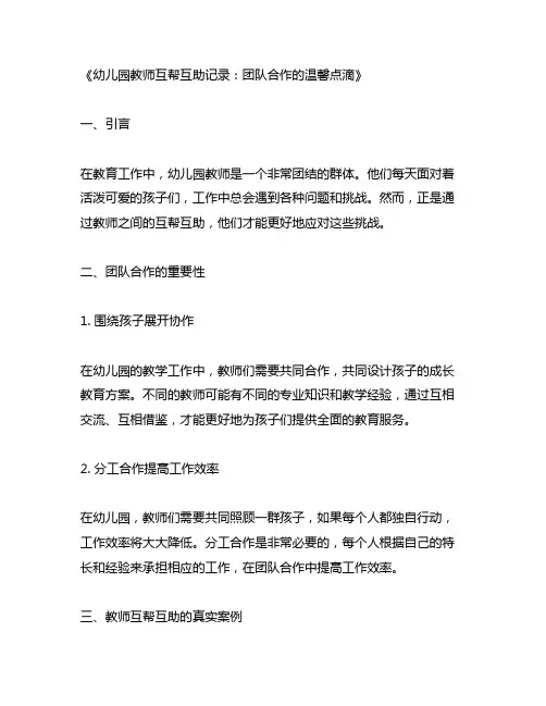 幼儿园教师互帮互助记录：团队合作的温馨点滴