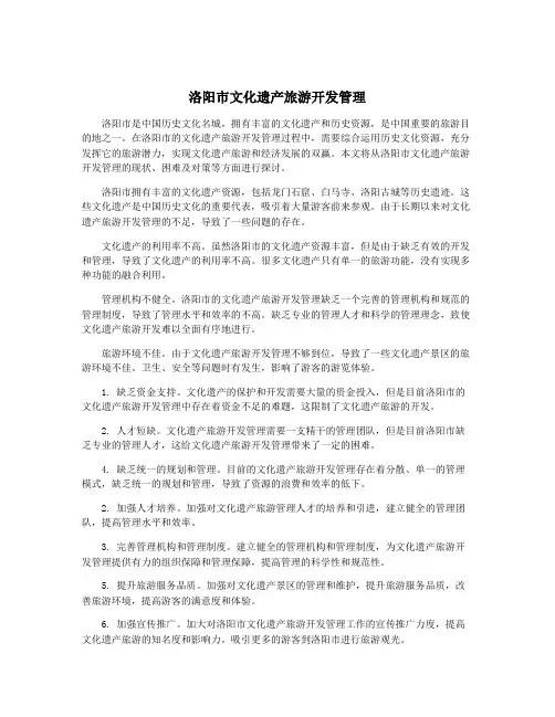 洛阳市文化遗产旅游开发管理