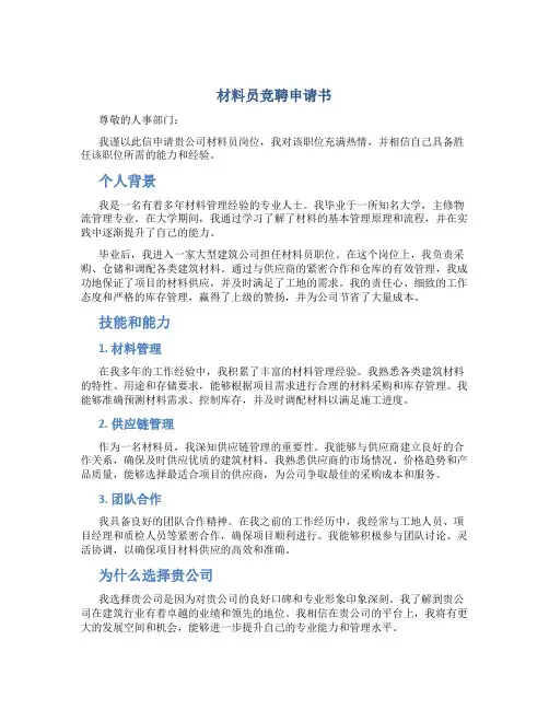 材料员竞聘申请书
