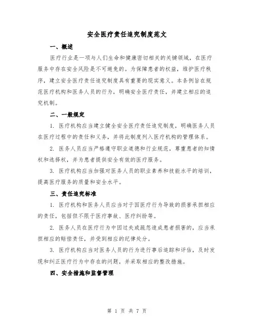 安全医疗责任追究制度范文(3篇)