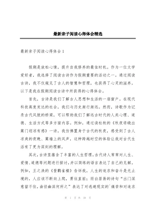 最新亲子阅读心得体会精选