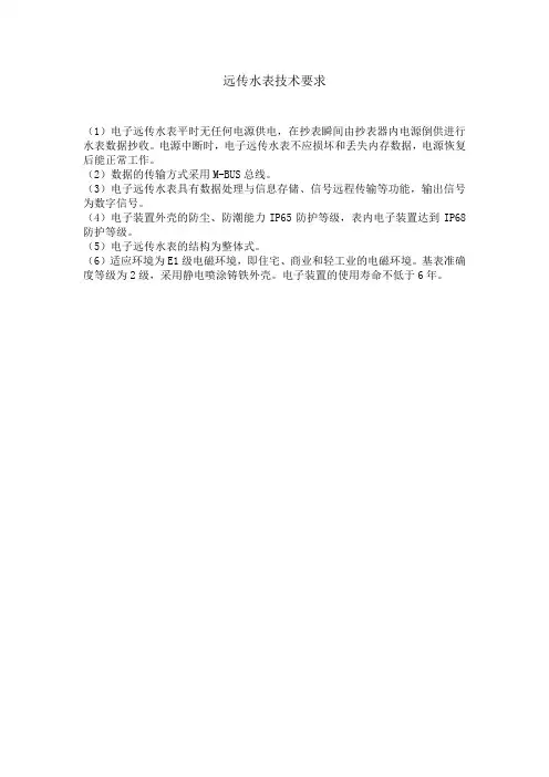 远传水表技术要求