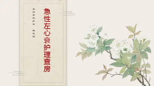 急性左心衰护理查房