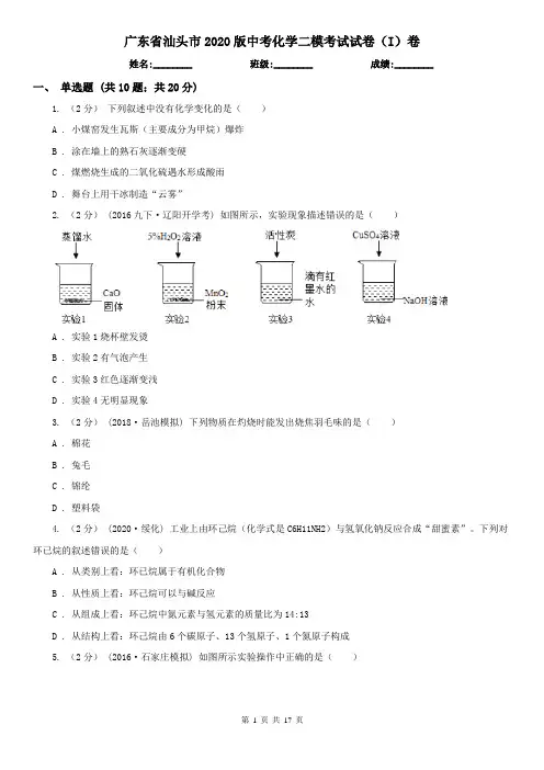 广东省汕头市2020版中考化学二模考试试卷(I)卷