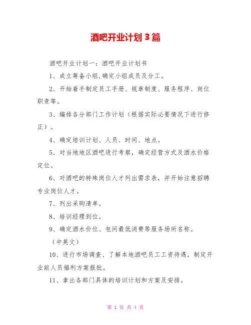 酒吧开业计划3篇