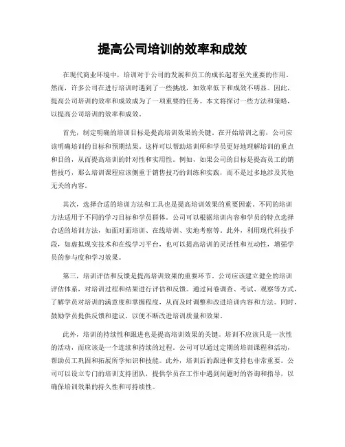 提高公司培训的效率和成效