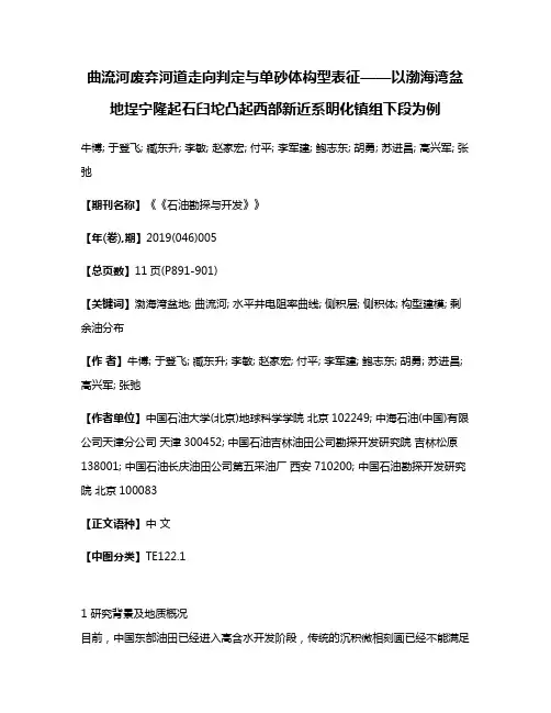 曲流河废弃河道走向判定与单砂体构型表征——以渤海湾盆地埕宁隆起石臼坨凸起西部新近系明化镇组下段为例