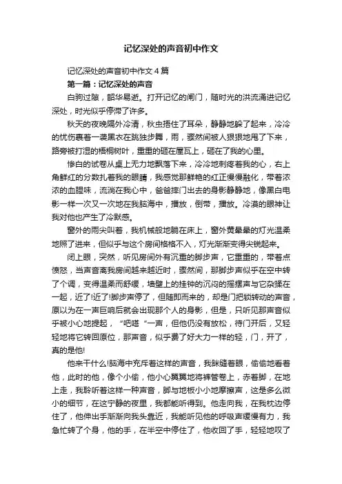 记忆深处的声音初中作文4篇